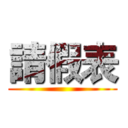 請假表 ()