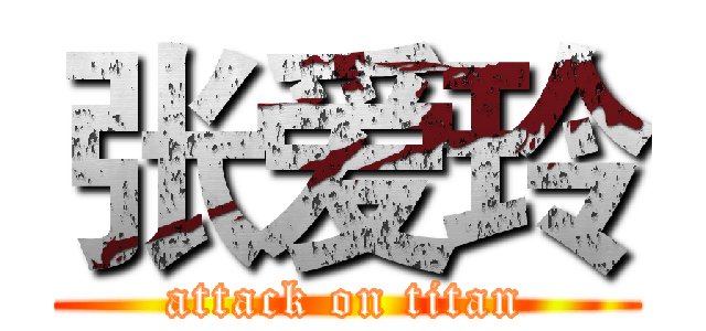 张爱玲 (attack on titan)