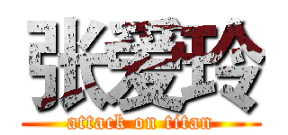 张爱玲 (attack on titan)