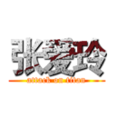 张爱玲 (attack on titan)