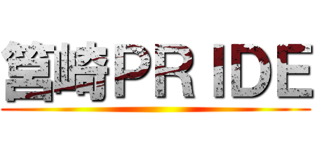 筥崎ＰＲＩＤＥ ()