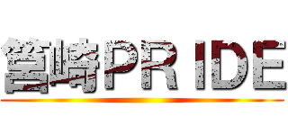 筥崎ＰＲＩＤＥ ()