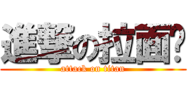 進撃の拉面馆 (attack on titan)