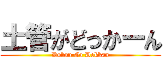 土管がどっかーん (Dokan Ga Dokkan)