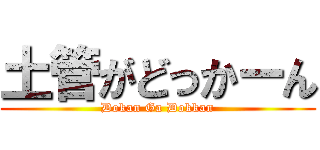 土管がどっかーん (Dokan Ga Dokkan)