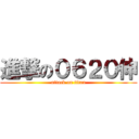 進撃の０６２０伸 (attack on titan)