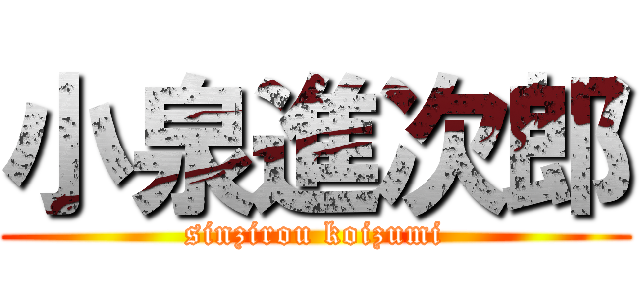 小泉進次郎 (sinzirou koizumi)