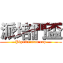 派培們盃 (Pipette man cup)