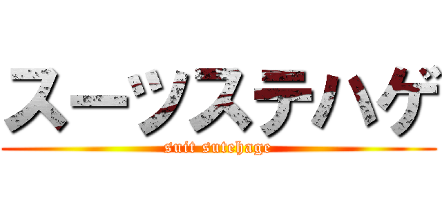 スーツステハゲ (suit sutehage)