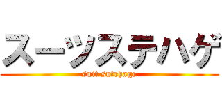 スーツステハゲ (suit sutehage)