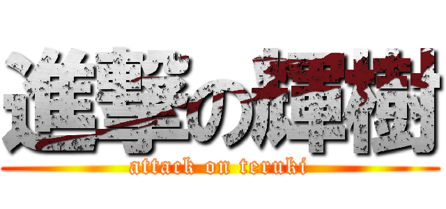 進撃の輝樹 (attack on teruki)