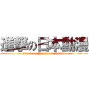 進撃の日本動漫 (attack on Japanese Anime)