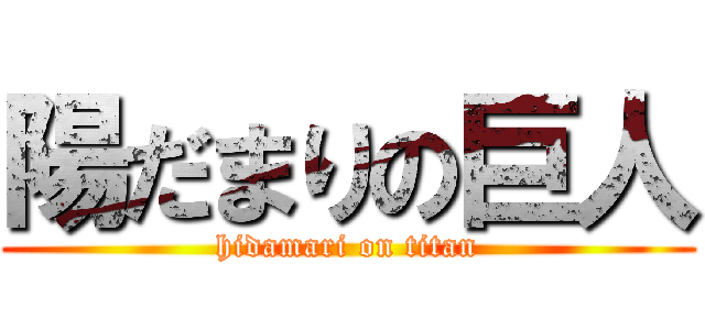 陽だまりの巨人 (hidamari on titan)