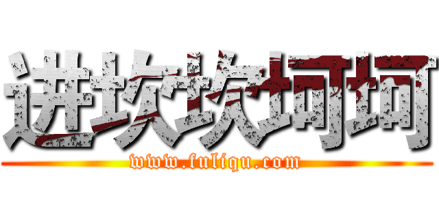 进坎坎坷坷 (www.fuliqu.com)