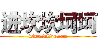 进坎坎坷坷 (www.fuliqu.com)