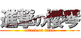 進撃の櫻琴 (attack on titan)