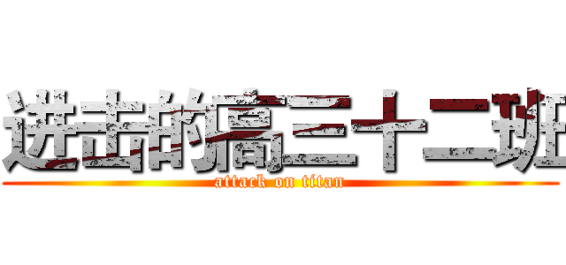 进击的高三十二班 (attack on titan)