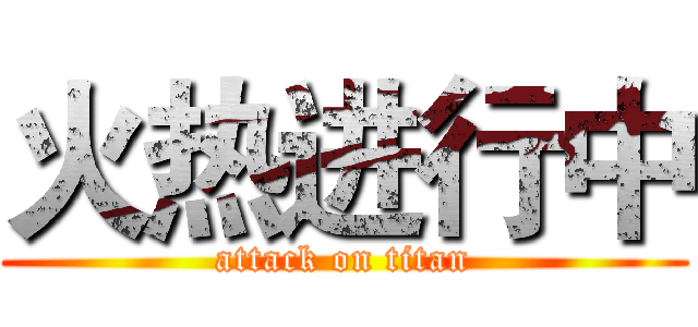 火热进行中 (attack on titan)