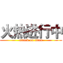 火热进行中 (attack on titan)