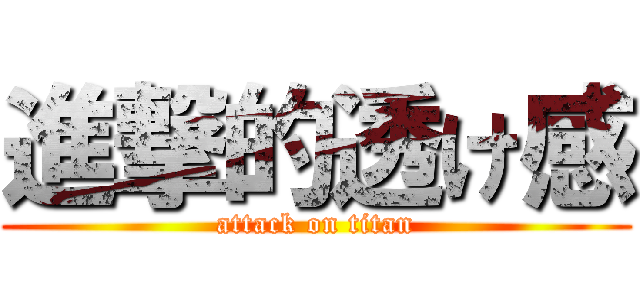 進撃的透け感 (attack on titan)
