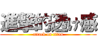 進撃的透け感 (attack on titan)