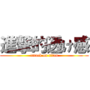 進撃的透け感 (attack on titan)