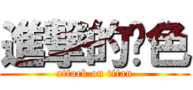 進撃的绿色 (attack on titan)