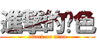 進撃的绿色 (attack on titan)