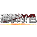 進撃的绿色 (attack on titan)