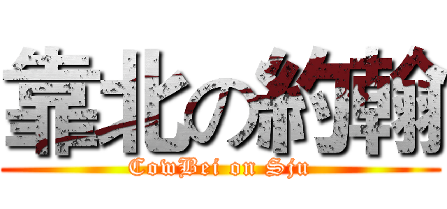 靠北の約翰 (CowBei on Sju)