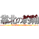 靠北の約翰 (CowBei on Sju)