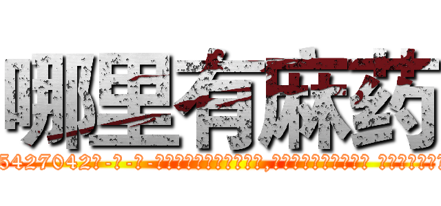 哪里有麻药 (哪里有麻药【电-话151x68344x817-Q1065427042元-吉-药-业】我们做的是长期生意,靠的是老客户长期支持 哪里有麻药在发表了一篇http://sngk.net/9AN1cw

参考消息网我们做的是长期生意,靠的是老客户长期支持也许我们早该意识到，就连鲍勃·霍斯金斯（金球奖戏剧类电影男主角 
)