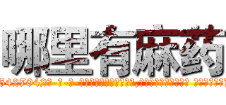 哪里有麻药 (哪里有麻药【电-话151x68344x817-Q1065427042元-吉-药-业】我们做的是长期生意,靠的是老客户长期支持 哪里有麻药在发表了一篇http://sngk.net/9AN1cw

参考消息网我们做的是长期生意,靠的是老客户长期支持也许我们早该意识到，就连鲍勃·霍斯金斯（金球奖戏剧类电影男主角 
)