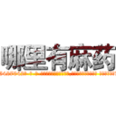 哪里有麻药 (哪里有麻药【电-话151x68344x817-Q1065427042元-吉-药-业】我们做的是长期生意,靠的是老客户长期支持 哪里有麻药在发表了一篇http://sngk.net/9AN1cw

参考消息网我们做的是长期生意,靠的是老客户长期支持也许我们早该意识到，就连鲍勃·霍斯金斯（金球奖戏剧类电影男主角 
)