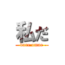 私だ (dare omae)