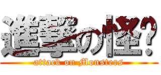 進撃の怪兽 (attack on Monsters)