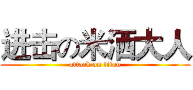 进击の米洒大人 (attack on titan)