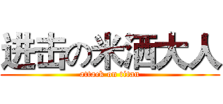 进击の米洒大人 (attack on titan)