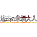 进击の米洒大人 (attack on titan)