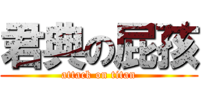 君典の屁孩 (attack on titan)
