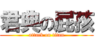 君典の屁孩 (attack on titan)