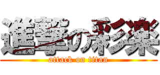 進撃の彩楽 (attack on titan)