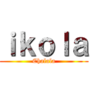ｉｋｏｌａ (Chalala)