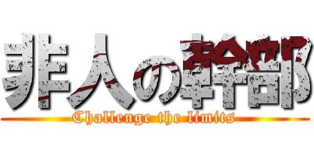 非人の幹部 (Challenge the limits)
