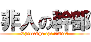 非人の幹部 (Challenge the limits)