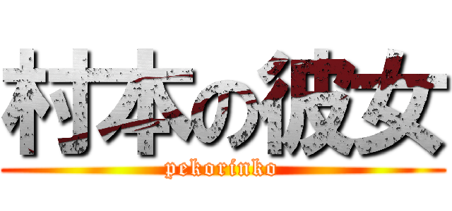 村本の彼女 (pekorinko)