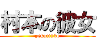 村本の彼女 (pekorinko)