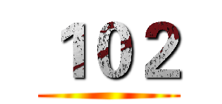 １０２ ()