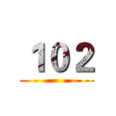 １０２ ()
