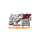 经管 (attack on titan)